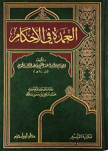 العمدة في الاحكام | الامام عبد الغني المقدسي