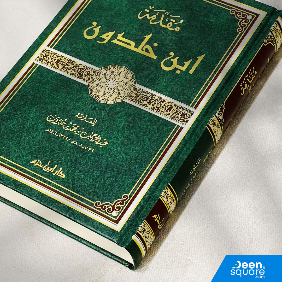 مقدمة ابن خلدون | عبد الرحمن بن محمد بن خلدون | دار ابن حزم