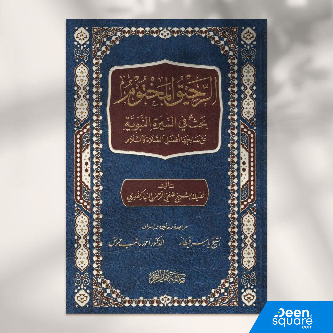 الرحيق المختوم | صفي الرحمن المباركفوري | ط. مكتبة دار الفجر - Ar Raheeq ul Makhtum