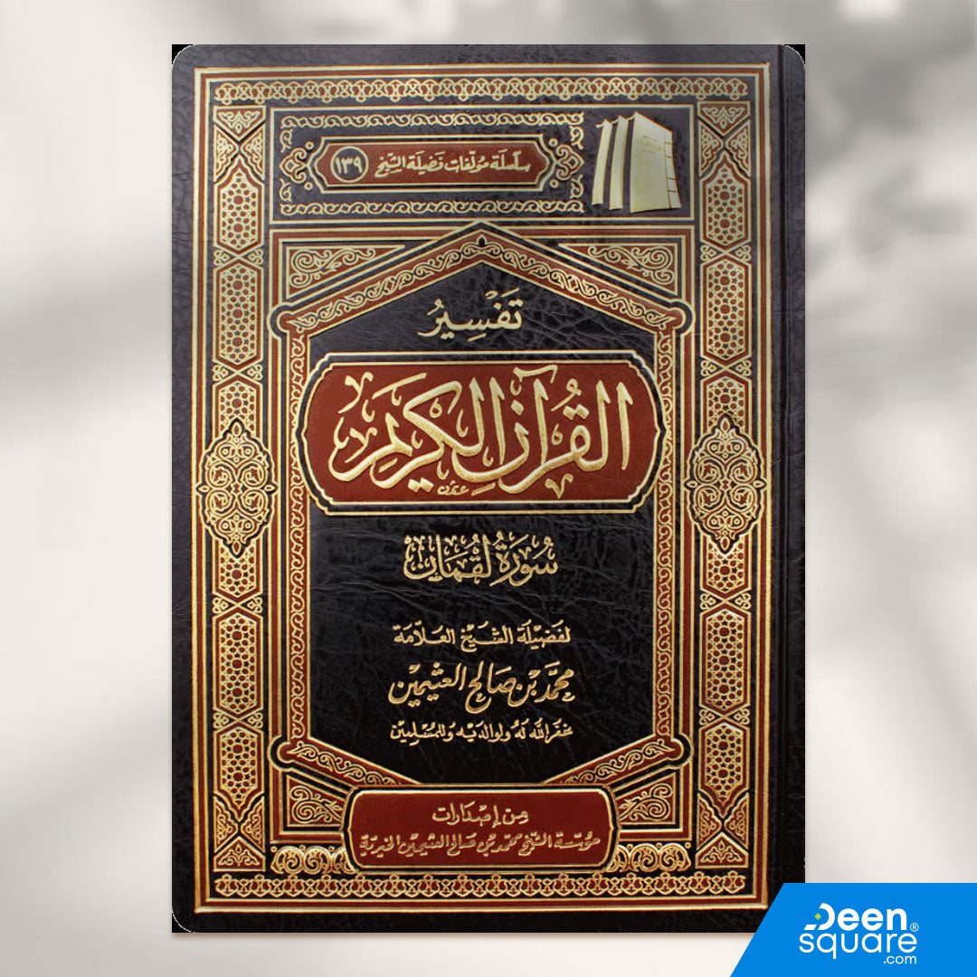 تفسير القران الكريم سورة لقمان | محمد بن صالح العثيمين | ط. مؤسسة العثيمين الخيرية