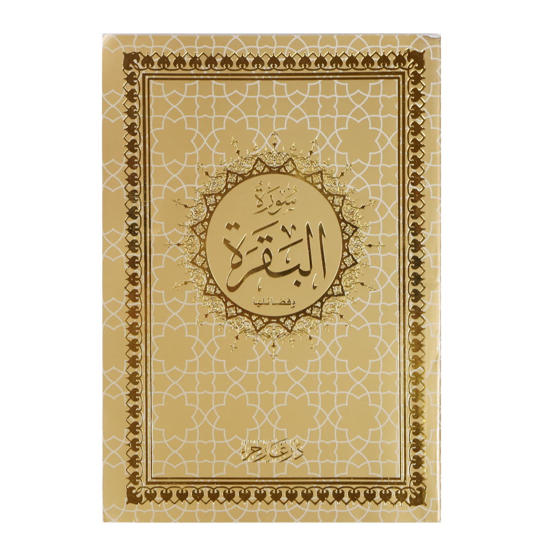 سورة البقرة بالرسم العثماني - سورة البقرة بخط العثماني الحروف الكبيرة 14×20 سم