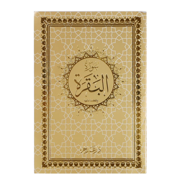 سورة البقرة بالرسم العثماني - سورة البقرة بخط العثماني الحروف الكبيرة 14×20 سم