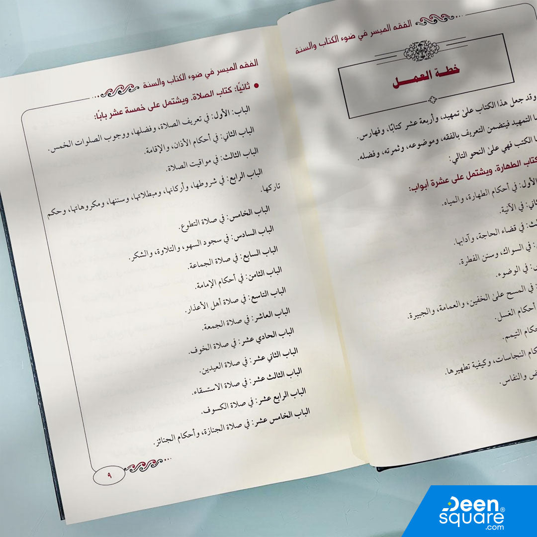 الفقه الميسر في ضوء الكتاب والسنة | نخبة من العلماء | ط. مكتبة دار الفجر