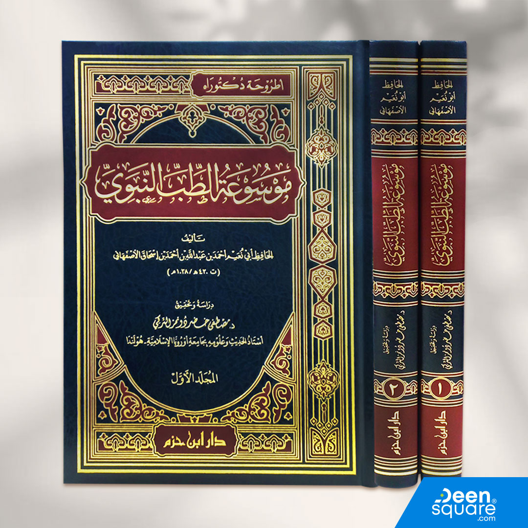 موسوعة الطب النبوي 1 / 2 | الحافظ أبو نعيم الإصفهاني | دار ابن حزم