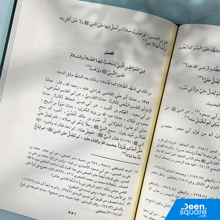 الشفا بتعريف حقوق المصطفى | القاضي عياض اليحصبي | ط. دار الفيحاء
