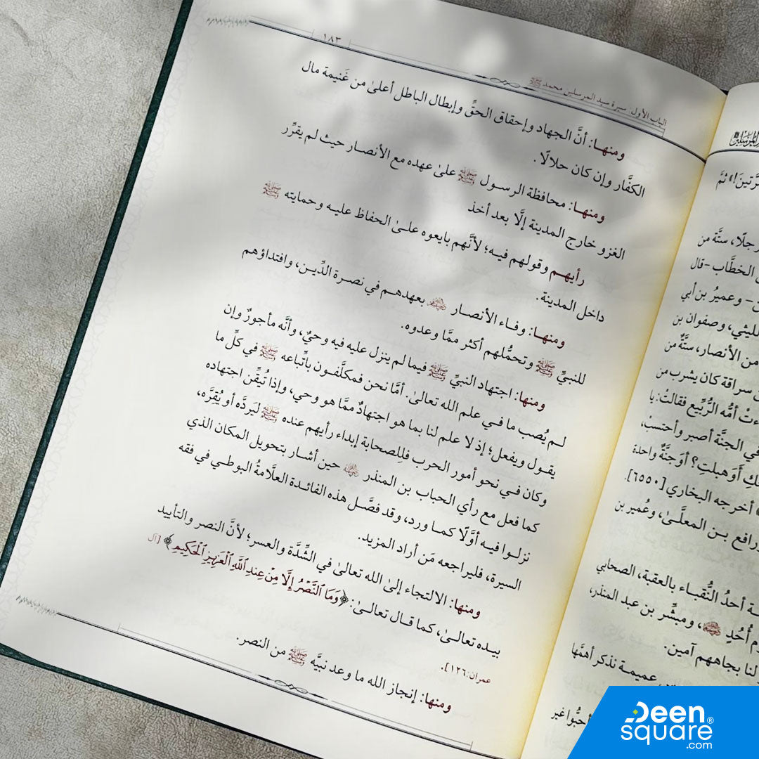 منهج المؤمنين في سيرة سيد المرسلين | الملا هيمن بكر عبد الرحمن الهموندي الشافعي | دار ابن حزم