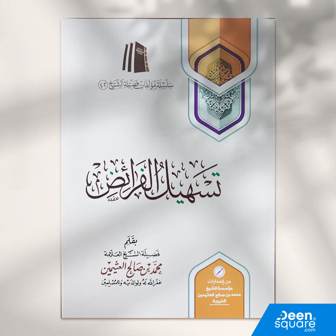تسهيل الفرائض | محمد بن صالح العثيمين | ط. مؤسسة العثيمين الخيرية | غلاف ورقي