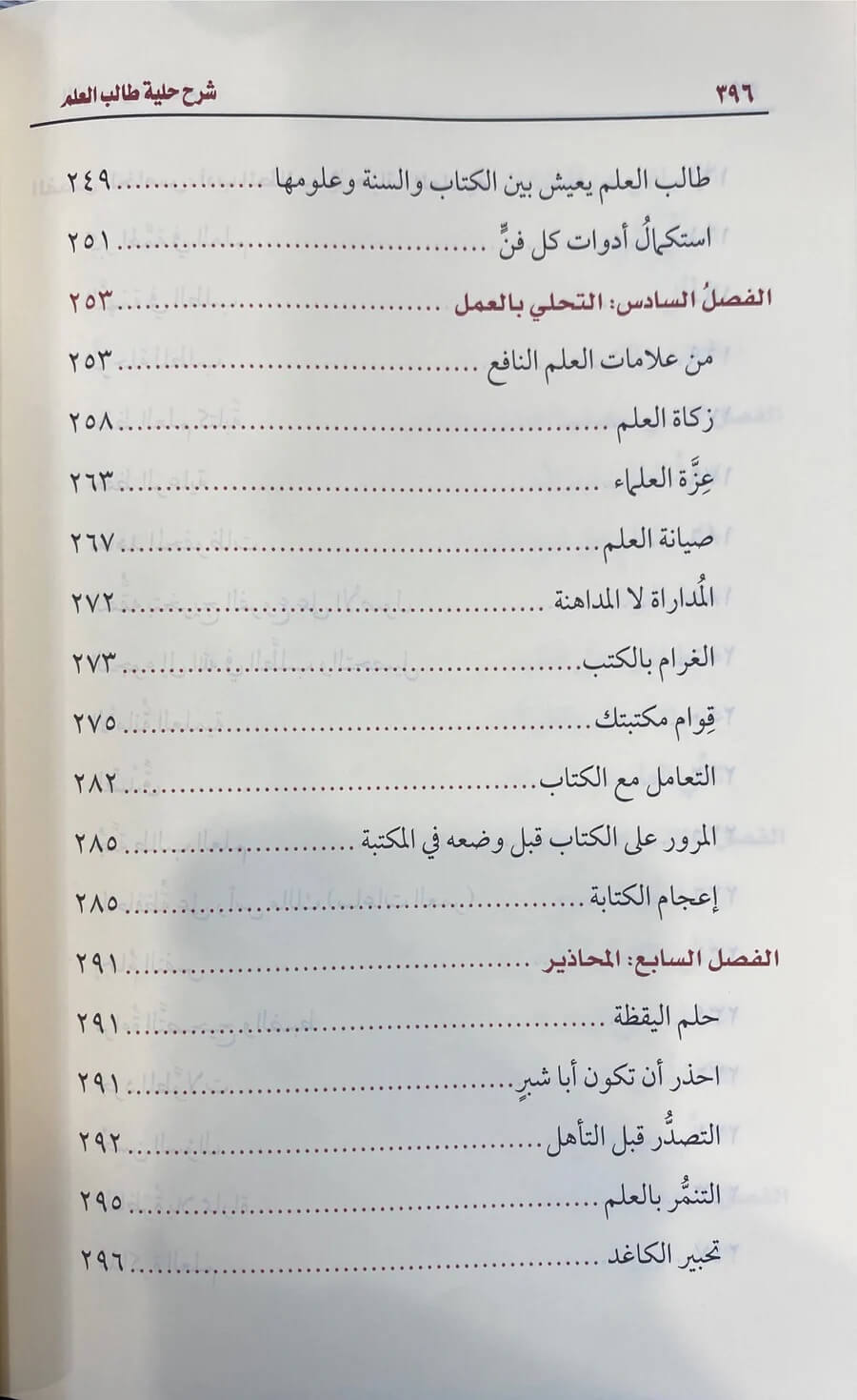 شرح حلية طالب العلم | بكر بن عبدالله أبو زيد | ط. مؤسسة الشيخ محمد بن صالح العثيمين الخيرية