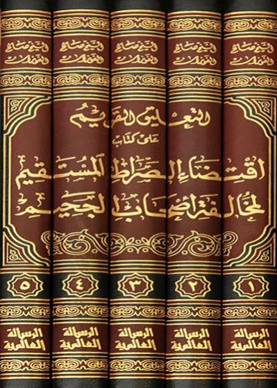 التعليق القوي على كتاب إقتضاء الصراط المستقيم1-5