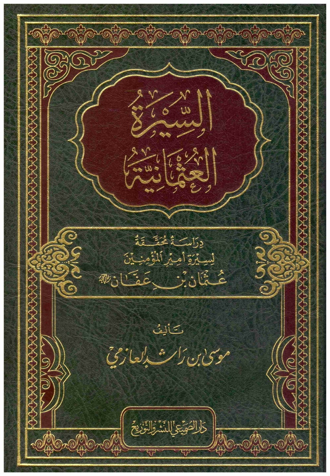 السيرة الذاتية دراسة محققة لسيرة أمير المؤمنين عثمان بن عفان
