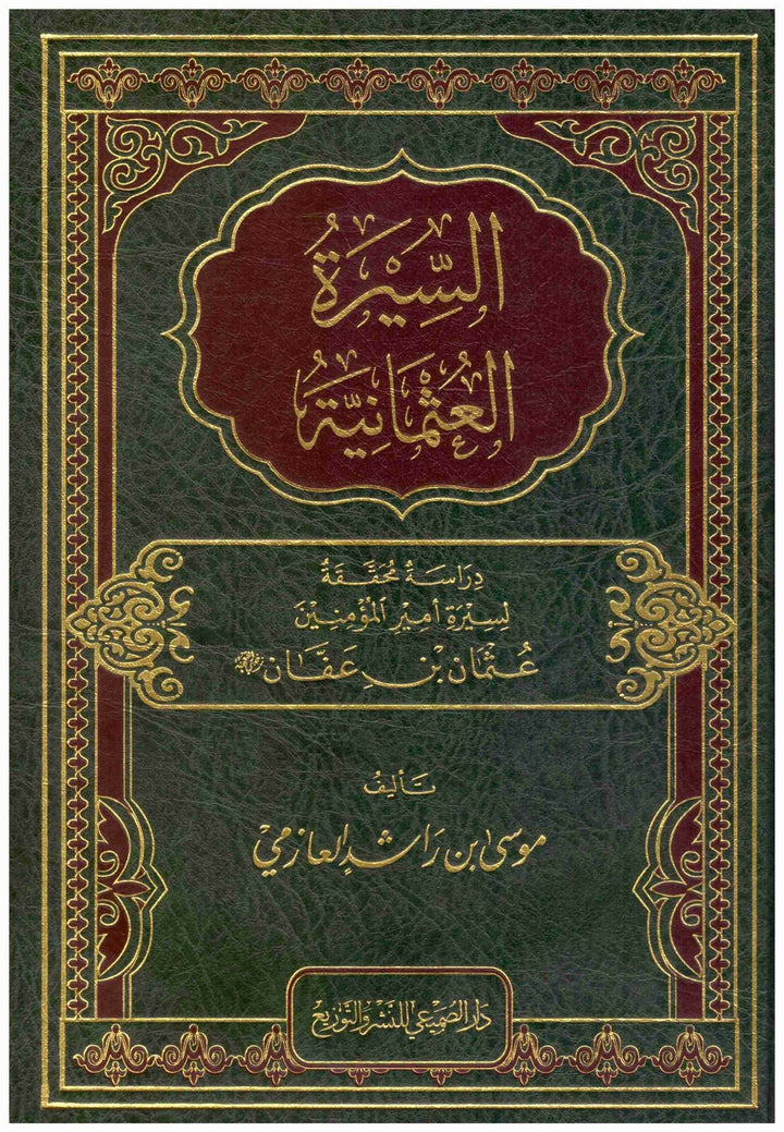 السيرة الذاتية دراسة محققة لسيرة أمير المؤمنين عثمان بن عفان