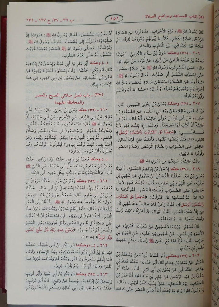 Sahih Muslim Shmwa - صحيح مسلم (مجلد واحد شاموا)