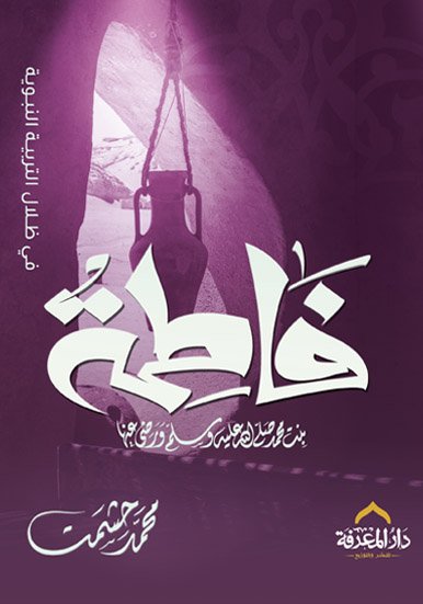 هذا الكتاب ليس مجرد سيرة لابنة رسول الله ﷺ، بل هو صورة متكاملة لحياة المسلمة كما يمكن أن تطمح لها كل بنت.
يرسم المؤلف محمد حشمت ملامح شخصية فاطمة رضي الله عنها منذ ميلادها وحتى وفاتها، في رحلة مدهشة لا تقوم على كمال الراحة، بل على جمال الصبر في البلاء.

كانت فاطمة امرأة كاملة في إنسانيتها، عظيمة في صبرها، جميلة في معاناتها، عاشت الفقد، والجوع، والتعب، لكنها بقيت ثابتة نقية، تُلهم كل امرأة تبحث عن المعنى الحقيقي للقوة والرضا.