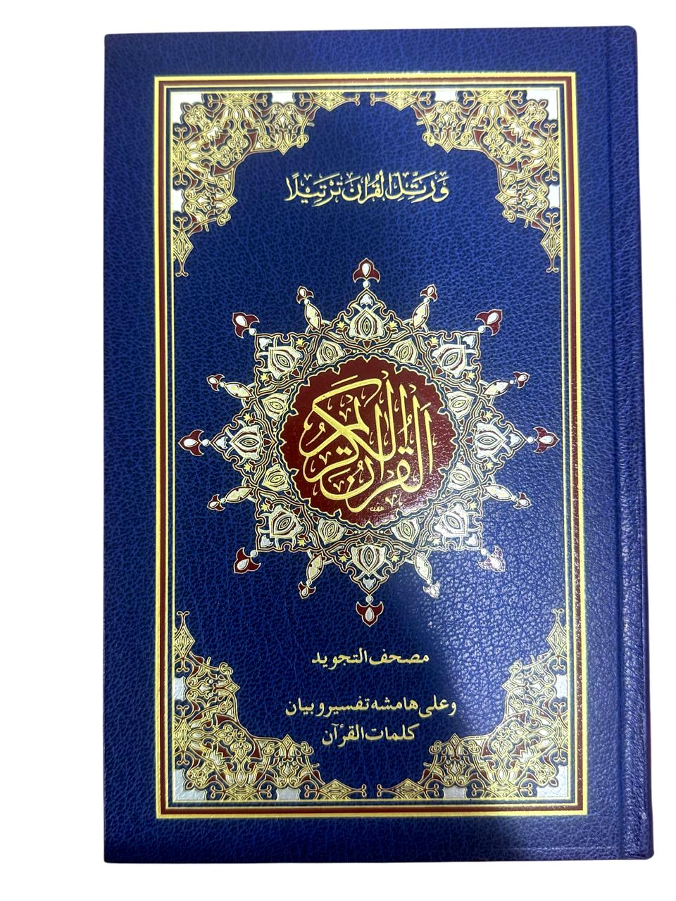 Tajweed Quran Uthmani Script Script 15 Lines Ref 15-19-TJ (A)