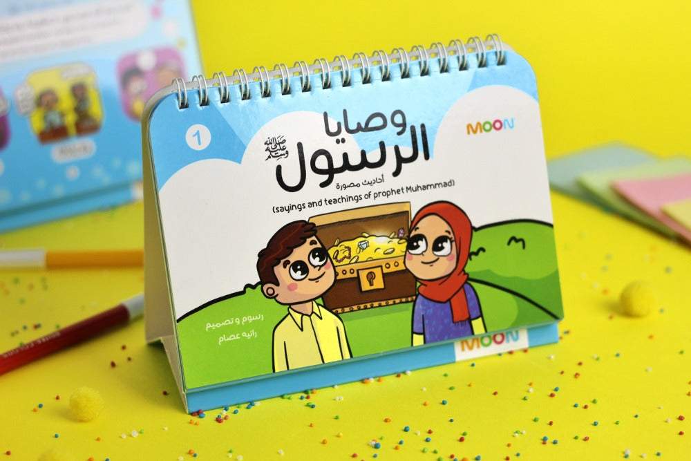 وصايا الرسول ﷺ 1 (The Prophet’s Commandments ﷺ )