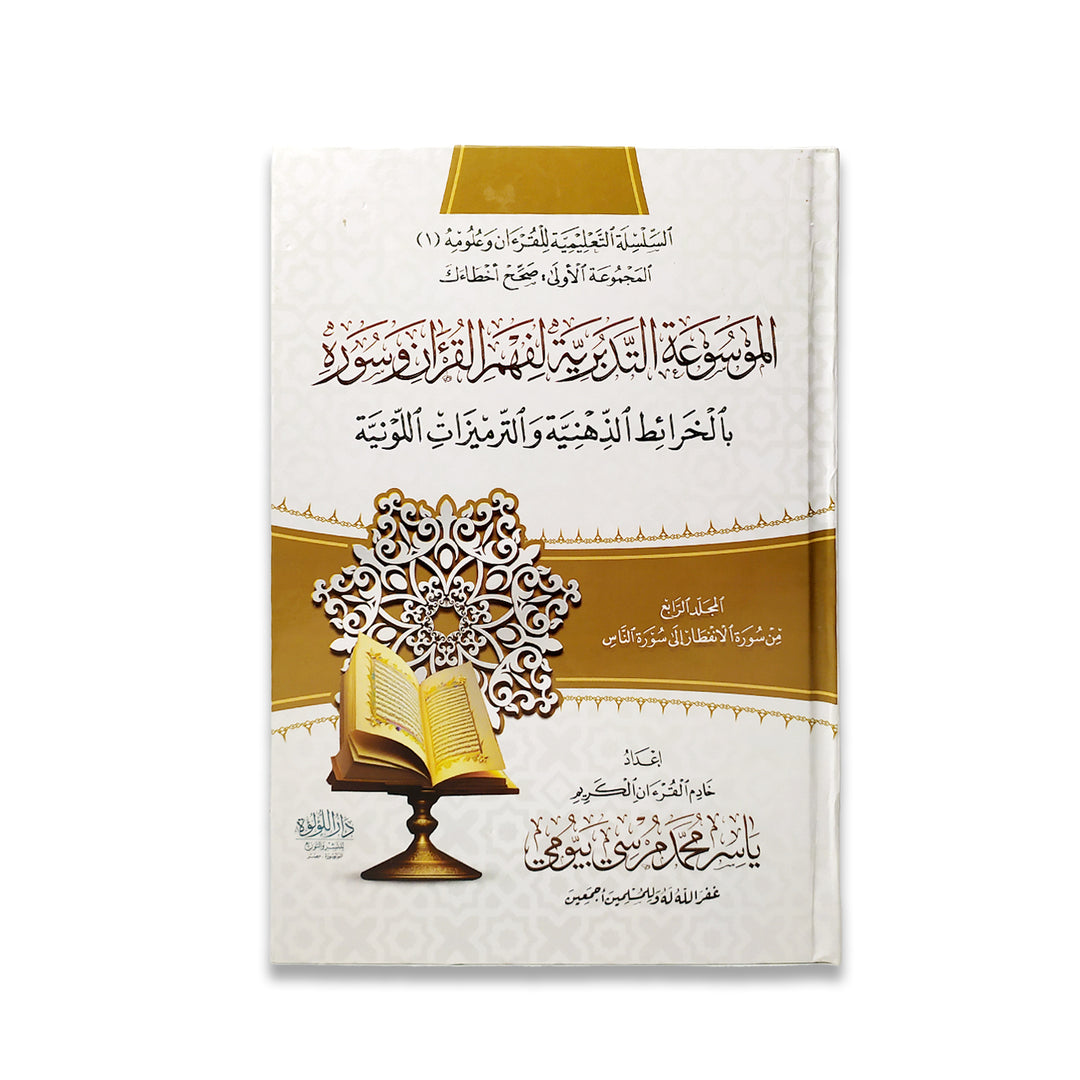 الموسوعة التدبرية لفهم القران وسوره 4 مجلدات