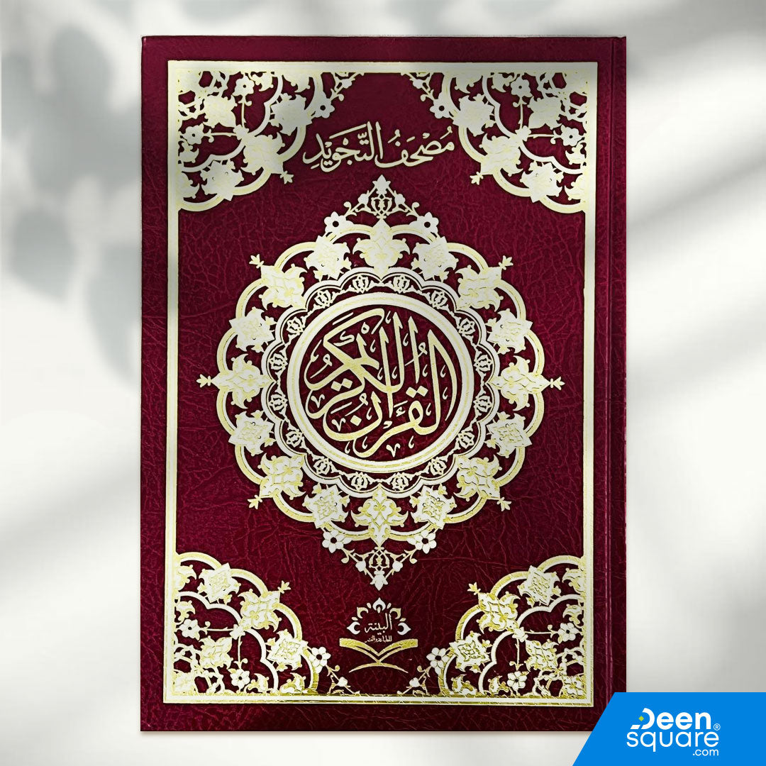 Tajweed Quran | 17x24 cm | White pges | مصحف التجويد