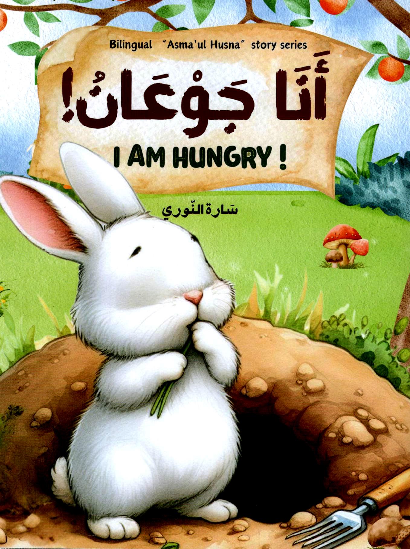 I am hungry – أَنَا جَوْعَان (Arabic and English Bilingual Story Book)