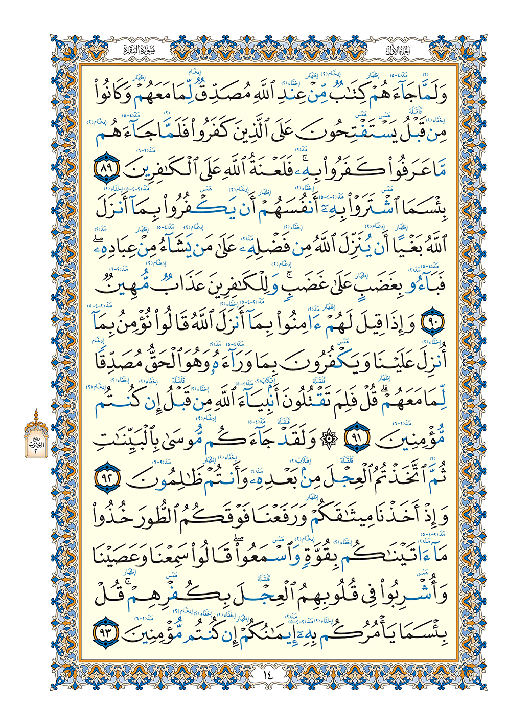 الواضح في التجويد على مصحف برواية حفص عن عاصم بالرسم العثماني رابعة 30/1 شنطة جلد بيد  (4لون)