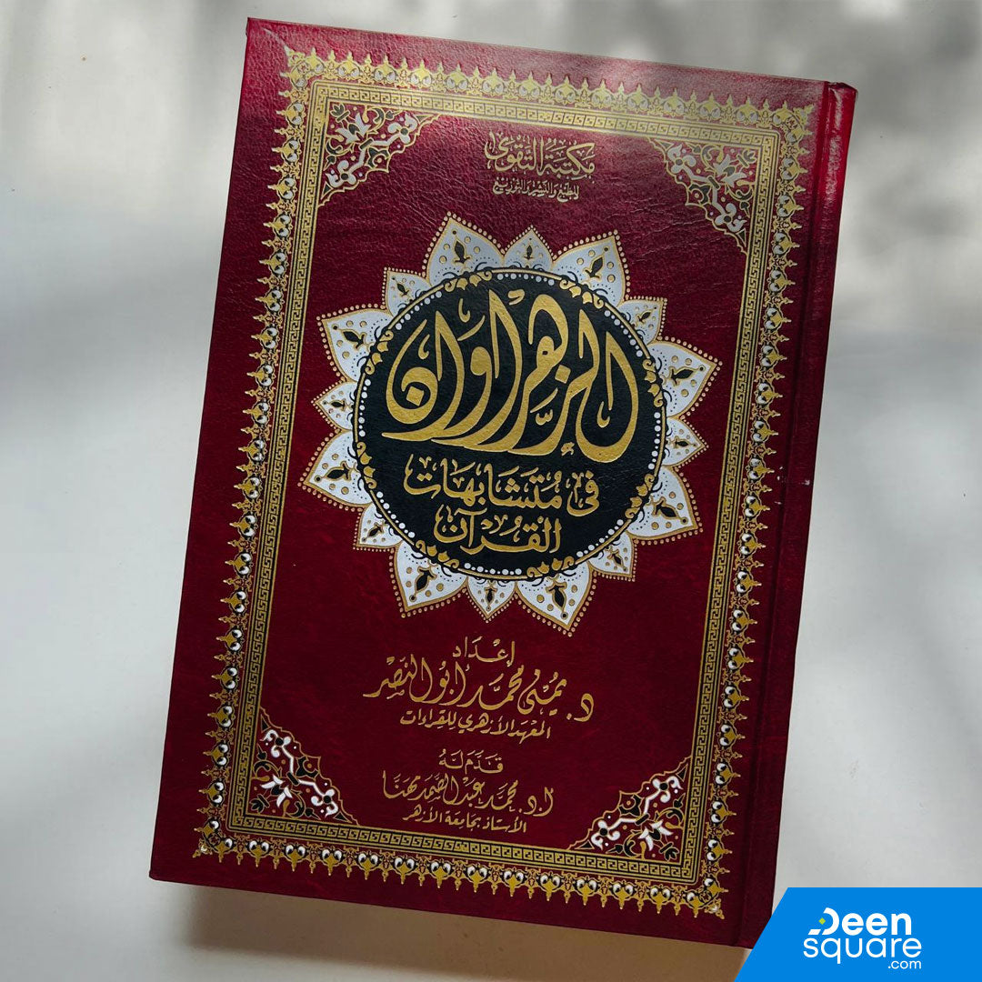 Al Zahrawan fi mutashabihat al Quran (17x24 cm) - ‎الزهراوان في متشابهات القرآن