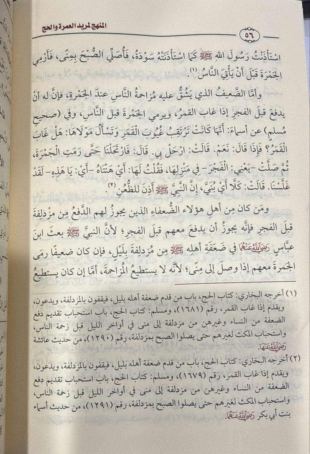 المنهج المريد للحج والعمرة - الشيخ العلامة محمد بن صالح العثيمين