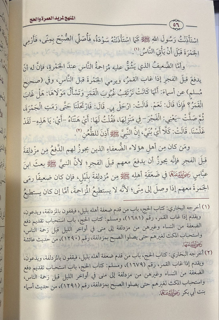 المنهج المريد للحج والعمرة - الشيخ العلامة محمد بن صالح العثيمين