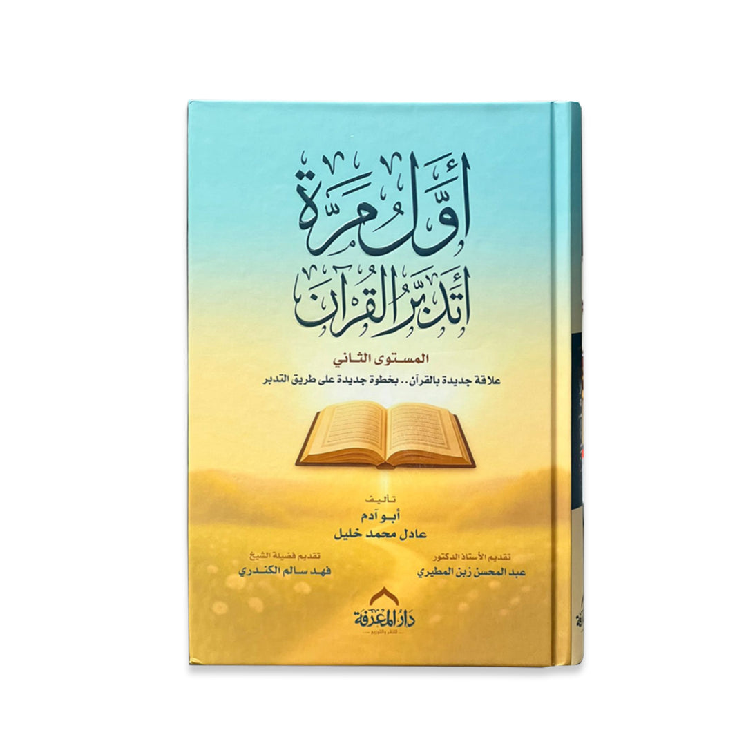 اول مرة أتدبر القرآن غلاف مقوى