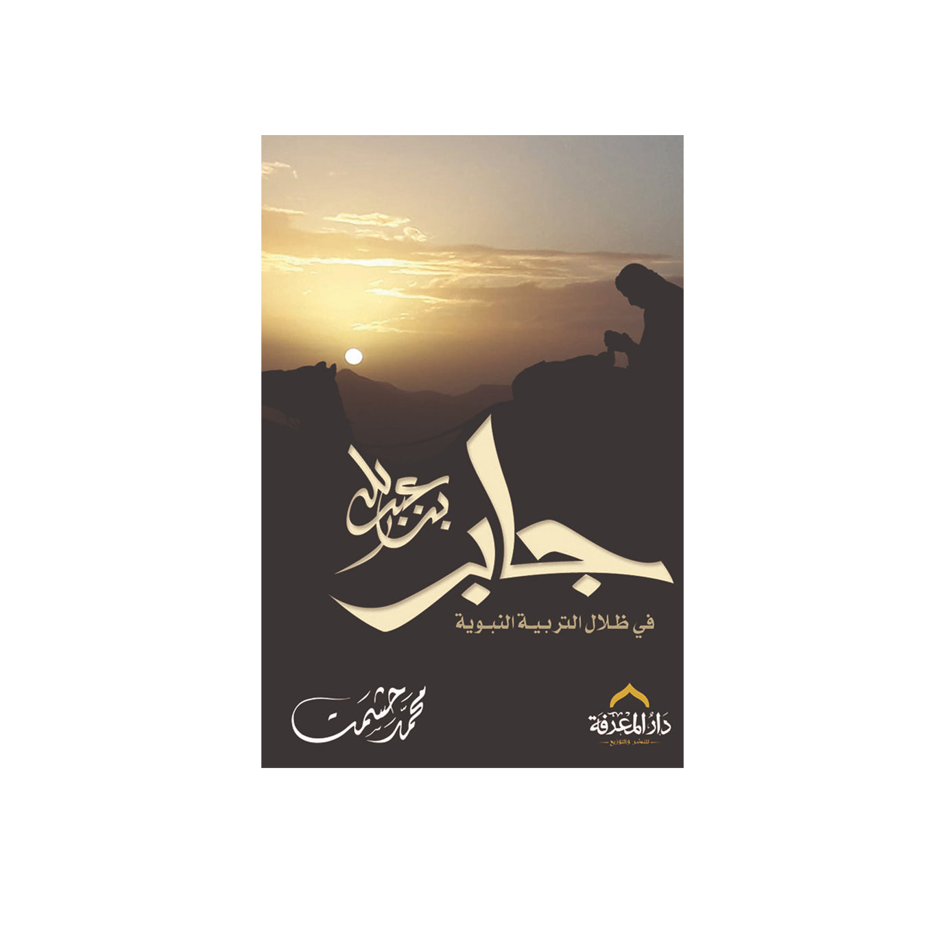 غلاف كتاب جابر بن عبد الله – سلسلة في ظلال التربية النبوية – دار المعرفة