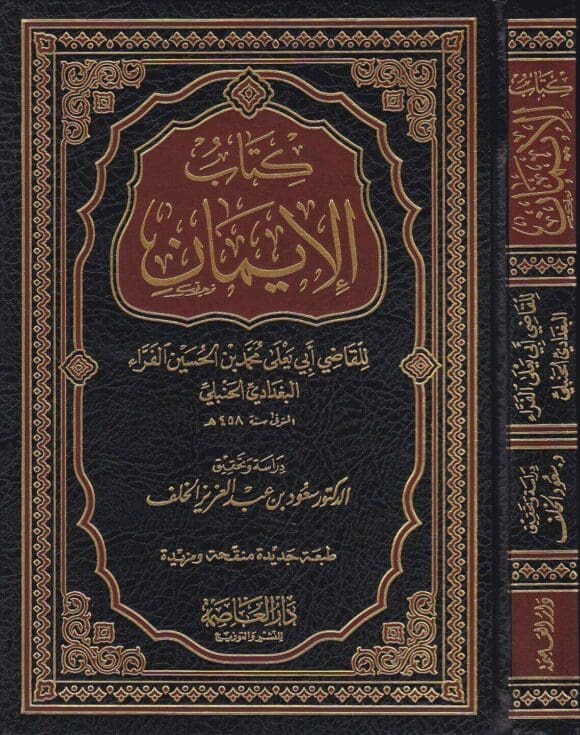 غلاف كتاب الإيمان للقاضي أبي يعلى الحنبلي طبعة دار العاصمة