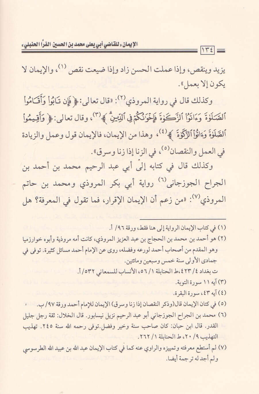 صفحة داخلية من كتاب الإيمان توضح جودة طباعة دار العاصمة