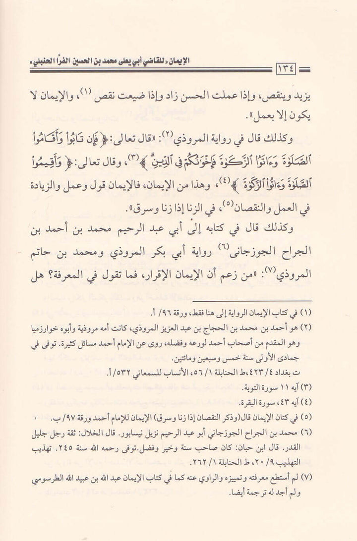 صفحة داخلية من كتاب الإيمان توضح جودة طباعة دار العاصمة