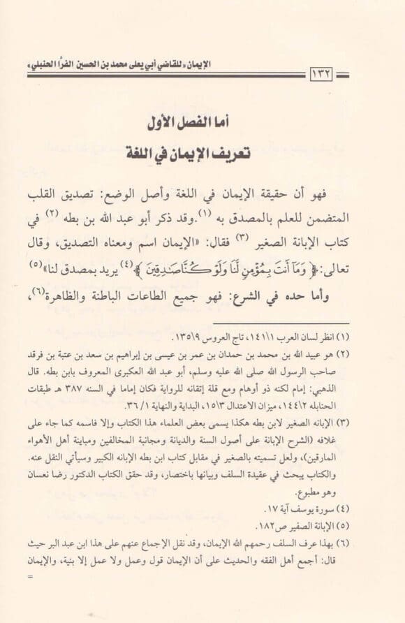 صفحة داخلية من كتاب الإيمان توضح جودة طباعة دار العاصمة