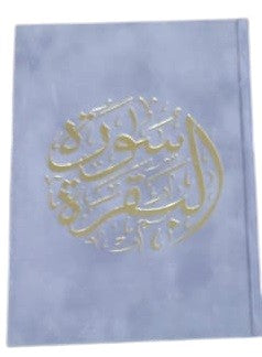 سورة البقرة بغلاف مخملي مقاس وسط (سورة البقرة 14×20 غلاف)