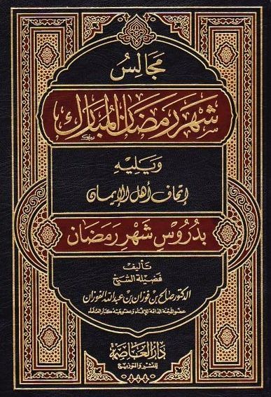 مجالس شهر رمضان المبارك | صالح بن فوزان بن عبد الله الفوزان