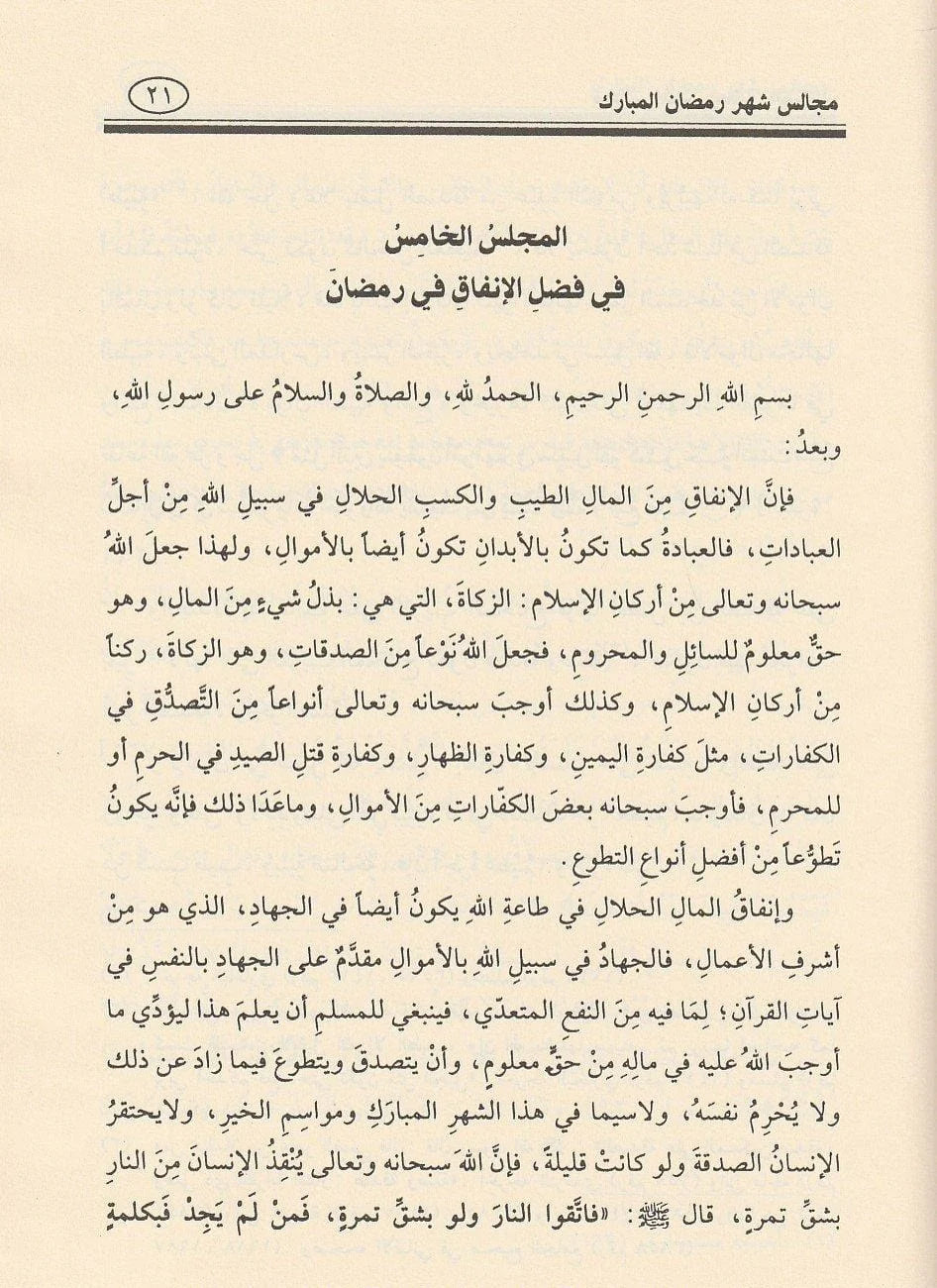 الصفحات الداخلية لكتاب مجالس رمضان بخط واضح وورق شاموا