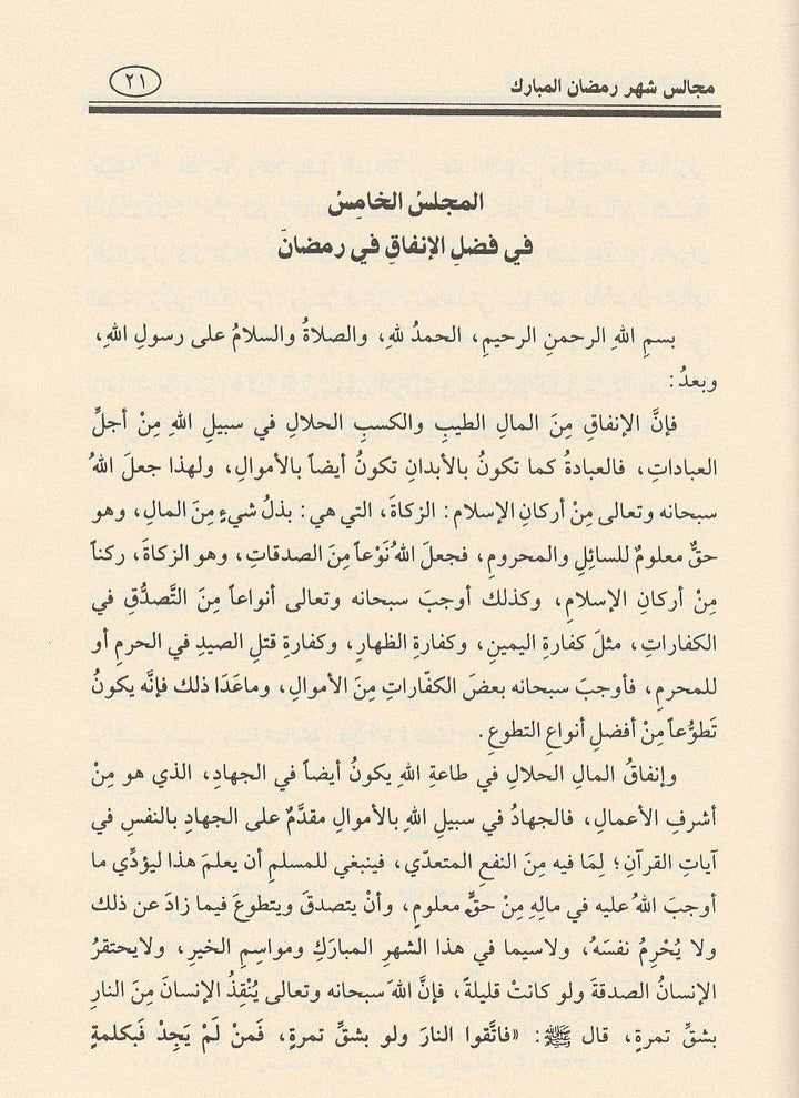 الصفحات الداخلية لكتاب مجالس رمضان بخط واضح وورق شاموا