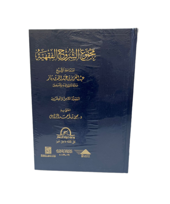 مجموع الشروح الفقهية للشيخ ابن باز – طبعة فاخرة في 35 مجلدًا