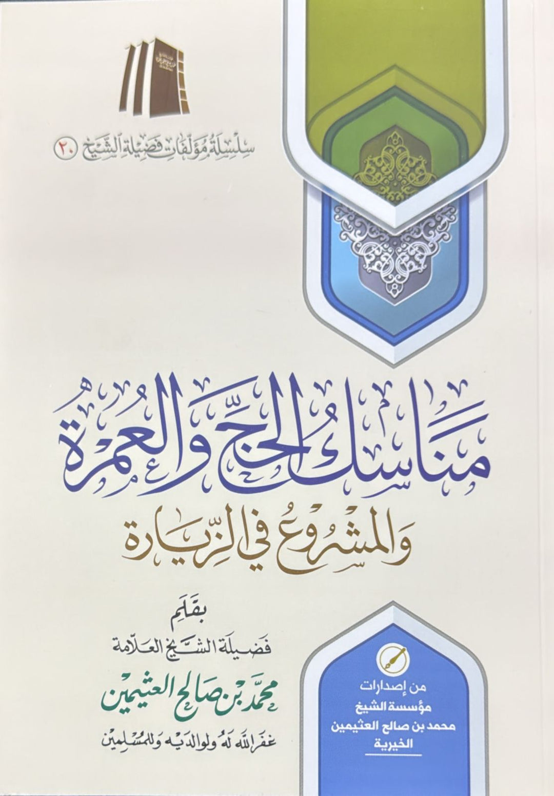 مناسك الحج والعمرة والمشروع في الزيارة – للشيخ محمد بن صالح العثيمين