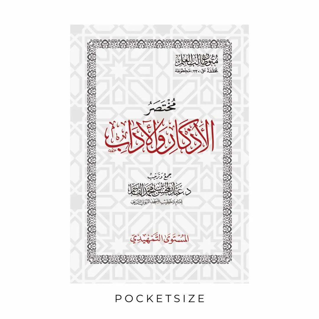 كتاب مختصر الأذكار والآداب للدكتور عبدالمحسن القاسم