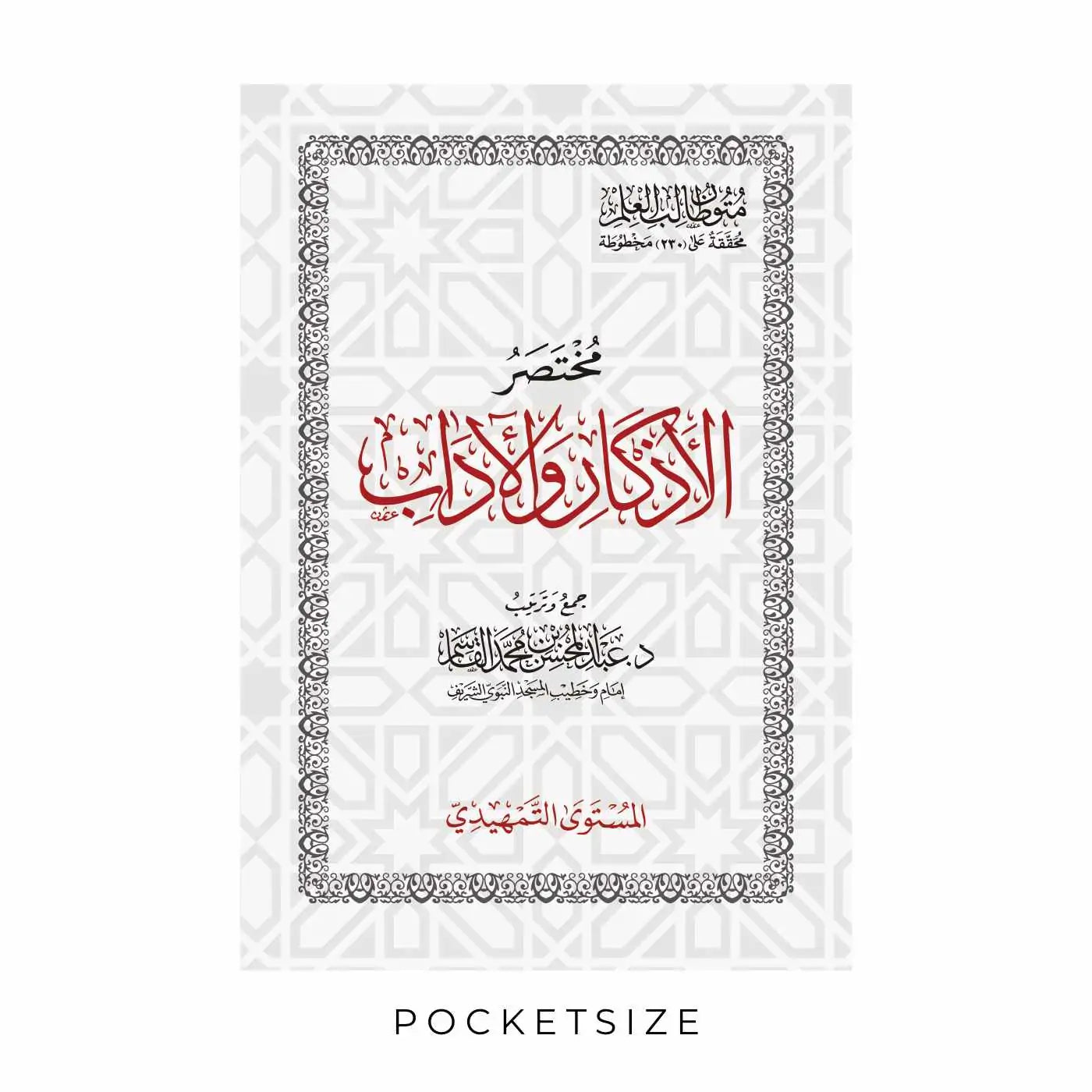 كتاب مختصر الأذكار والآداب للدكتور عبدالمحسن القاسم