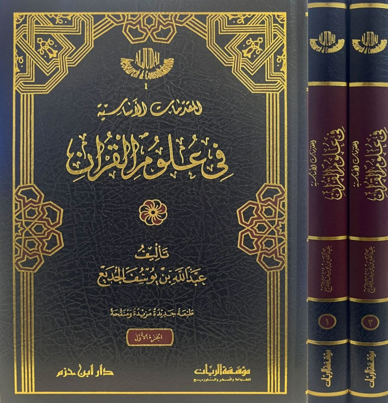 غلاف كتاب المقدمات الأساسية في علوم القرآن للشيخ عبد الله الجديع – مجلدان