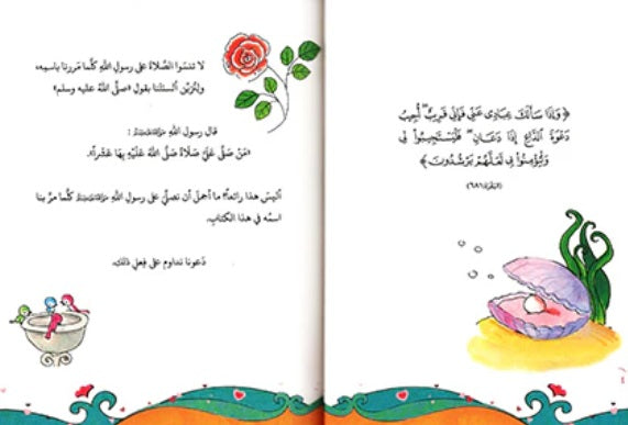 My Sweet Winged Supplication (Arabic) - دعائي الجميل ذو الجناحين