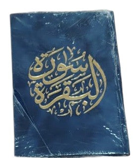 سورة البقرة بغلاف مخملي مقاس وسط (سورة البقرة 14×20 غلاف)