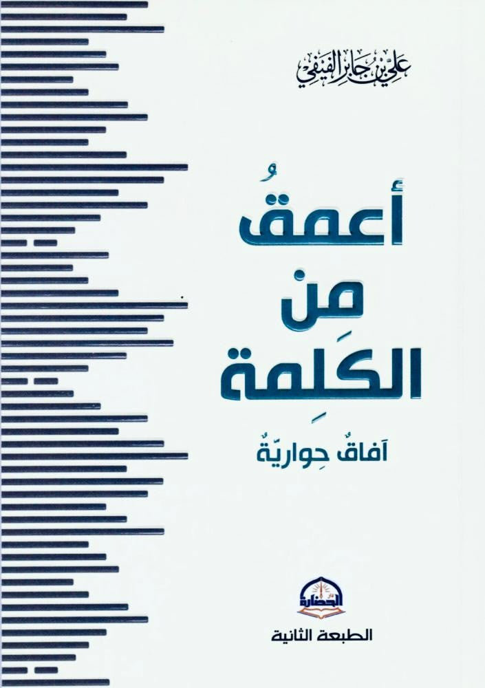 أعمق من الكلمة علي الفيفي