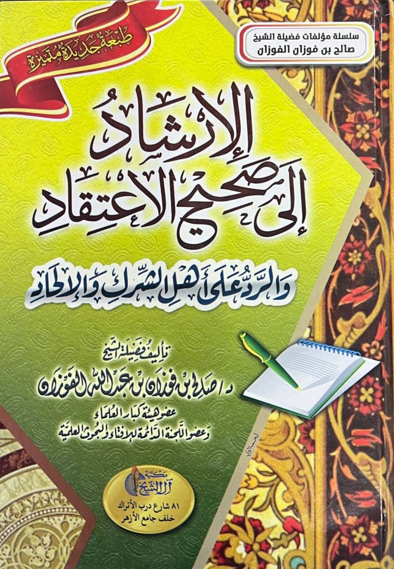 الارشاد الى صحيح الاعتقاد والرد على اهل الشرك والالحاد