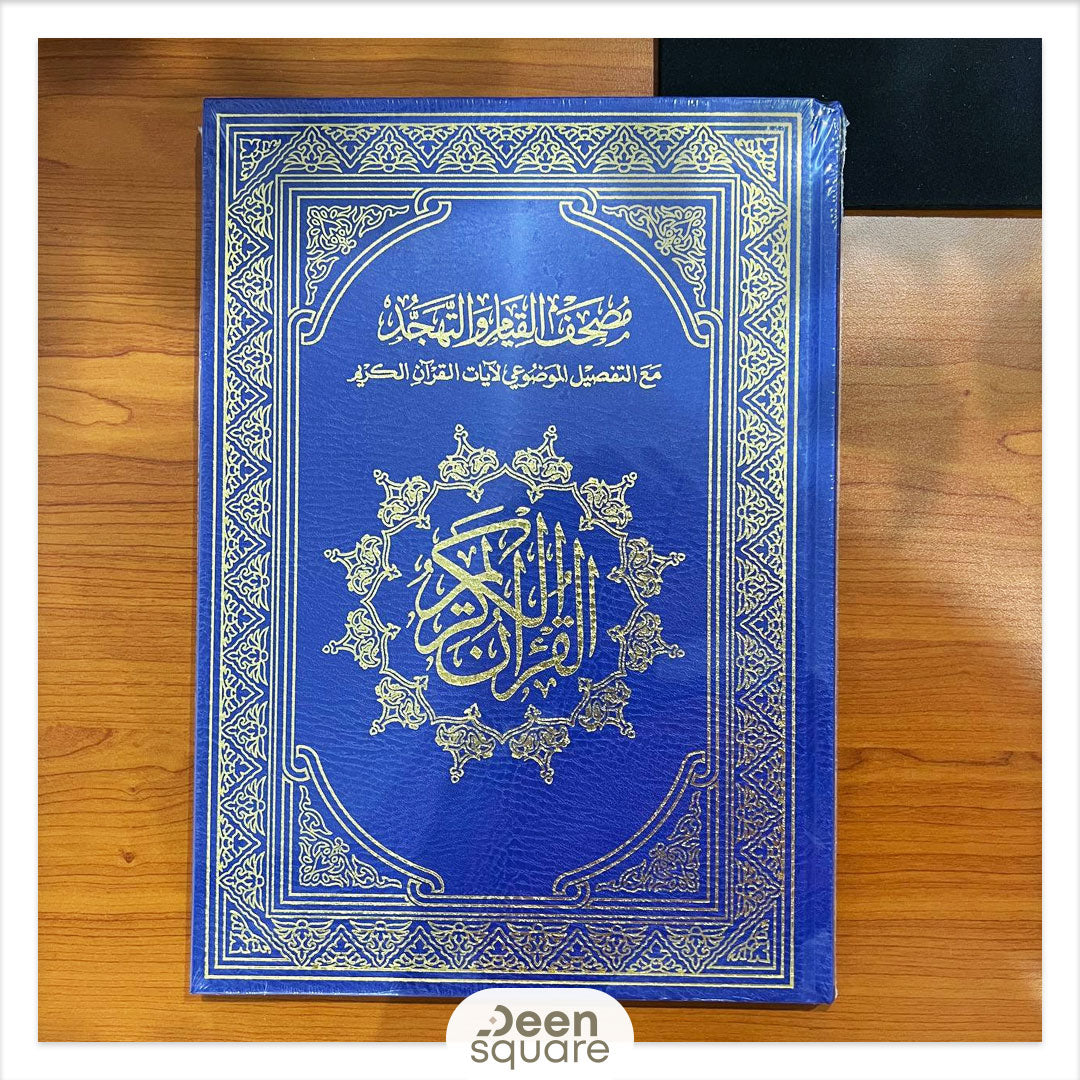Mushaf Al Qiyam With Adjustable Quran Stand - Steel | حامل القرآن الكريم معدني قابل للتعديل مع مصحف القيام