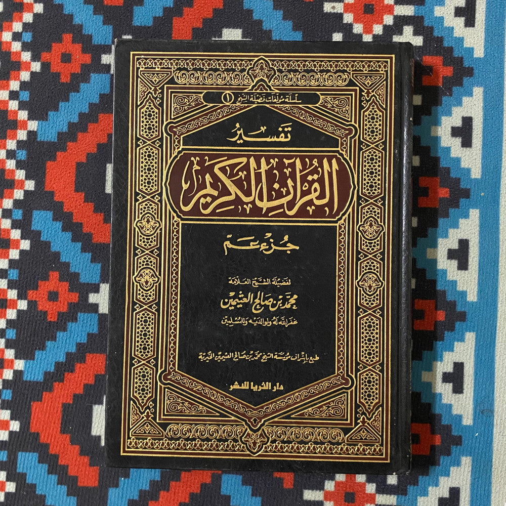 تفسير القرآن الكريم جزء عم | الشيخ محمد بن صالح العثيمين | ط. مؤسسة العثيمين الخيرية