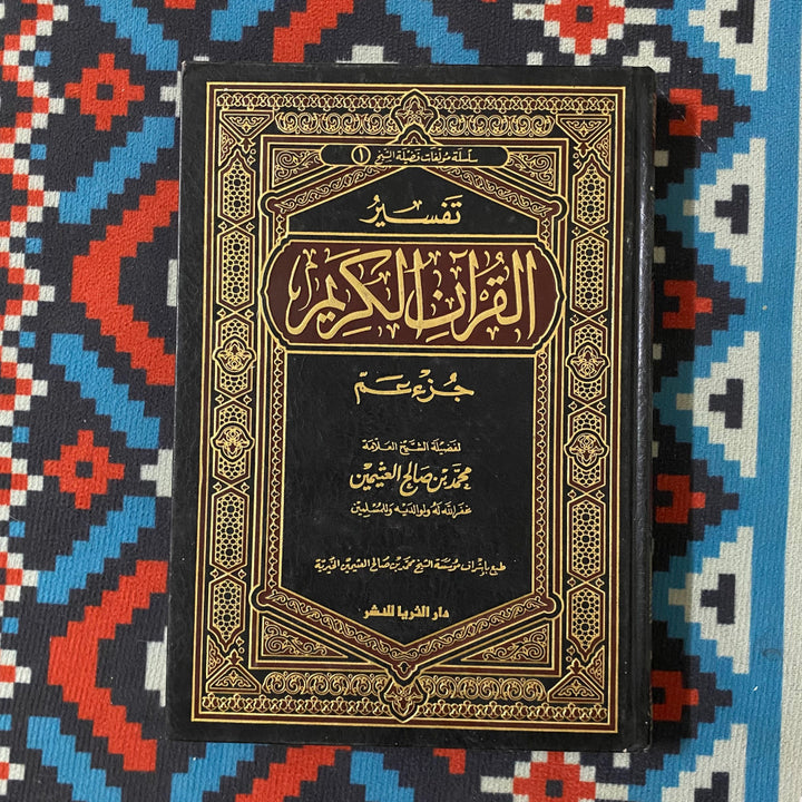 تفسير القرآن الكريم جزء عم | الشيخ محمد بن صالح العثيمين | ط. مؤسسة العثيمين الخيرية
