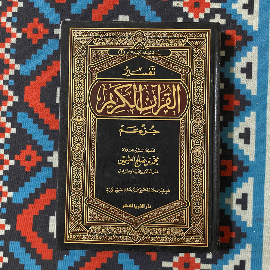 تفسير القرآن الكريم جزء عم | الشيخ محمد بن صالح العثيمين | ط. مؤسسة العثيمين الخيرية