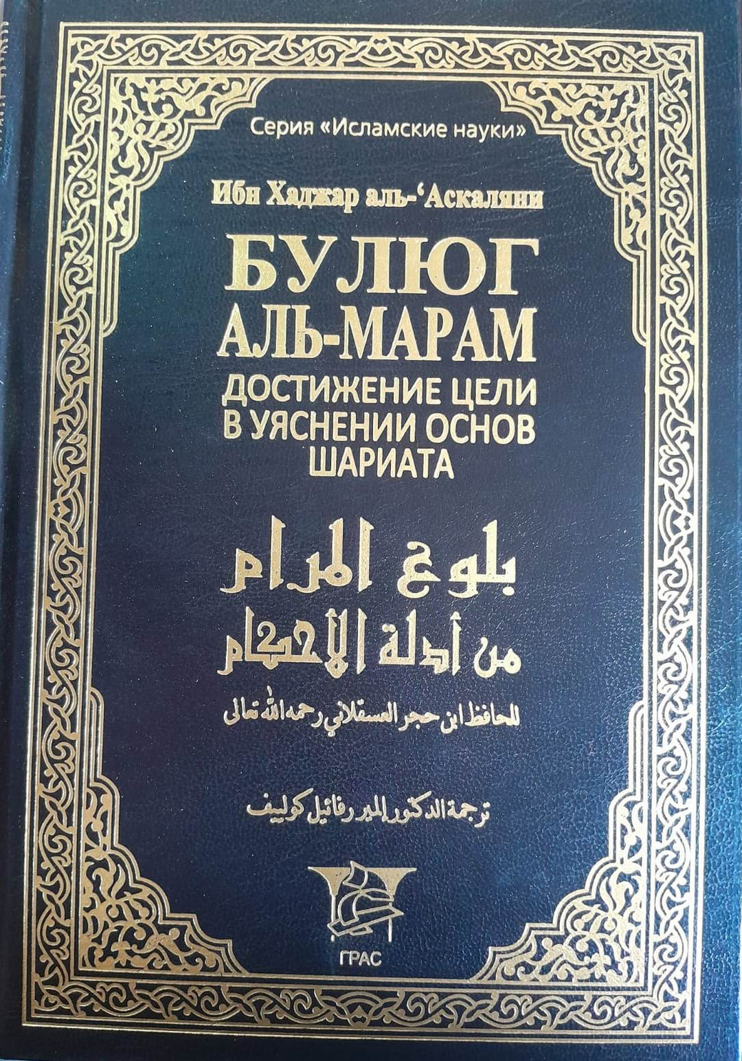 Russian Islamic Library Set (10 Volume) - Исламская библиотека в 10 томах